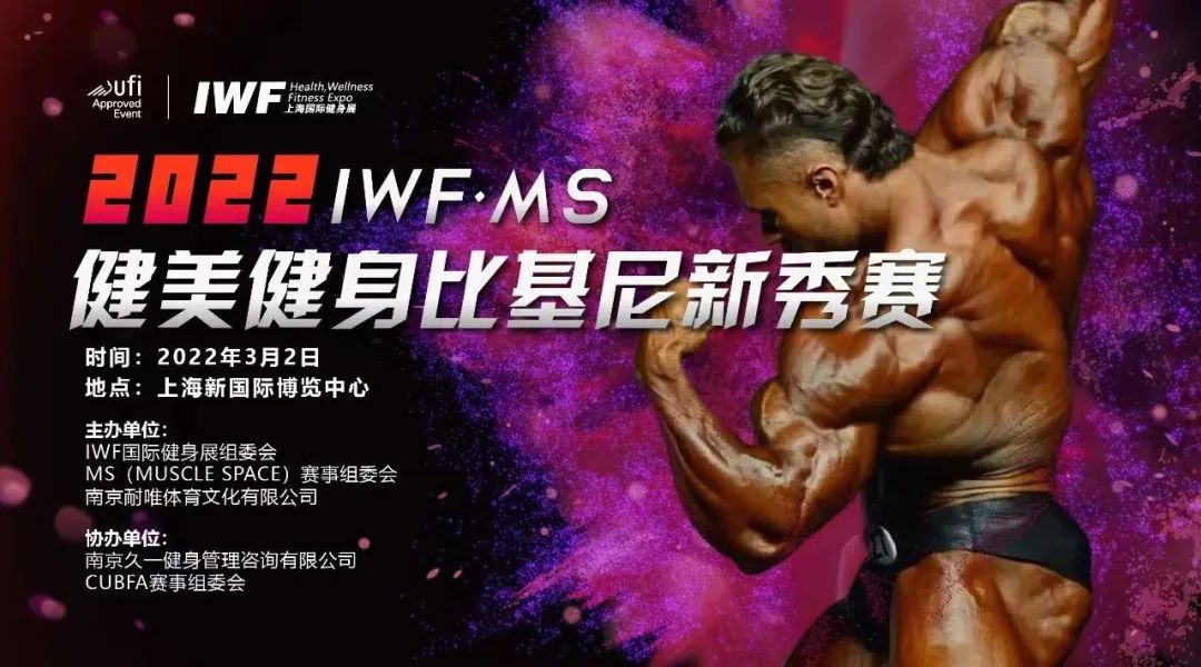 开年大戏!2022年IWF·MS健美健身比基尼新秀赛等你来战 开年大戏!2022年IWF·MS健美健身比基尼新秀赛等你来战