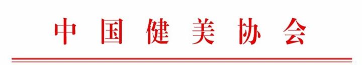 中国健美协会关于印发《2022年CBBA全国健美健身主要活动安排要点》的函 中国健美协会关于印发《2022年CBBA全国健美健身主要活动安排要点》的函